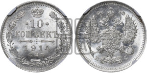 10 копеек 1914 года СПБ/ВС
