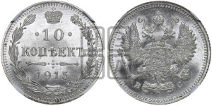 10 копеек 1915 года ВС