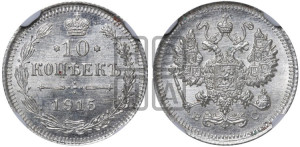10 копеек 1915 года ВС