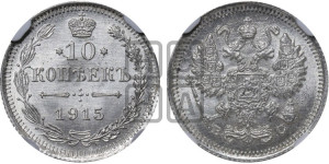 10 копеек 1915 года ВС