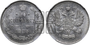 10 копеек 1915 года ВС