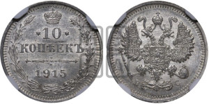 10 копеек 1915 года ВС