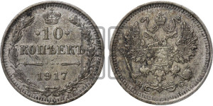 10 копеек 1917 года ВС