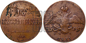 10 копеек 1833 года ЕМ/ФХ (ЕМ, Екатеринбургский двор)