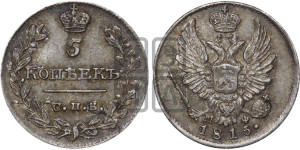 5 копеек 1815 года СПБ/МФ (крылья орла подняты)