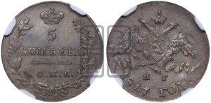 5 копеек 1827 года СПБ/НГ (орел с опущенными крыльями)