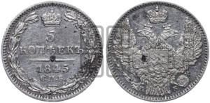 5 копеек 1845 года СПБ/КБ (орел 1845 года СПБ/КБ, хвост из 9-ти перьев)