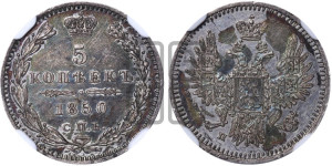 5 копеек 1850 года СПБ/ПА (орел 1851 года СПБ/ПА, узкий хвост из 7-ми перьев, боковые перья отдалены от центрального)