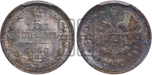 5 копеек 1866 года СПБ/НФ (орел 1861 года СПБ/НФ, 1 ряд длинных перьев в хвосте, широкие)