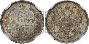 5 копеек 1887 года СПБ/АГ