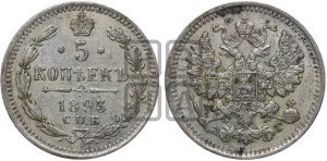 5 копеек 1893 года СПБ/АГ