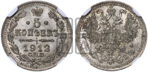 5 копеек 1912 года СПБ/ЭБ
