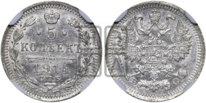 5 копеек 1914 года СПБ/ВС