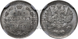 5 копеек 1914 года СПБ/ВС