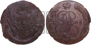 5 копеек 1785 года ЕМ (ЕМ, Екатеринбургский монетный двор)
