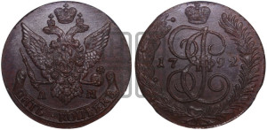 5 копеек 1792 года АМ (АМ, Аннинский монетный двор)