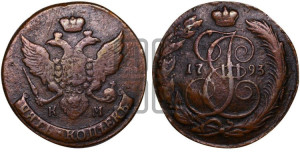5 копеек 1793 года КМ (КМ, Сузунский монетный двор)