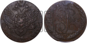 5 копеек 1795 года ЕМ (ЕМ, Екатеринбургский монетный двор)