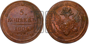 5 копеек 1804 года ЕМ (“Кольцевик”, ЕМ, орел 1806 года ЕМ, корона больше, на аверсе точка с двумя ободками)
