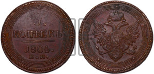5 копеек 1804 года ЕМ (“Кольцевик”, ЕМ, орел 1806 года ЕМ, корона больше, на аверсе точка с двумя ободками)