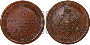 5 копеек 1809 года ЕМ (“Кольцевик”, ЕМ, орел меньше 1810 года ЕМ, корона малая, точка с двумя ободками)