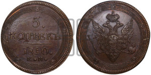 5 копеек 1810 года ЕМ (“Кольцевик”, ЕМ, орел меньше 1810 года ЕМ, корона малая, точка с двумя ободками)