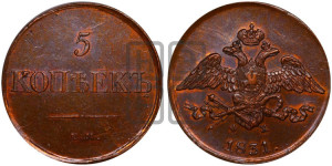 5 копеек 1831 года ЕМ/ФХ (“Крылья вниз”, ЕМ, Екатеринбургский двор)