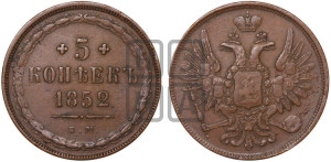 5 копеек 1852 года ЕМ (“Крылья вверх”, ЕМ, Екатеринбургский двор)