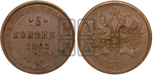 5 копеек 1863 года ЕМ (хвост узкий, под короной ленты, Св.Георгий влево)