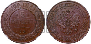 5 копеек 1874 года ЕМ (новый тип, ЕМ, Екатеринбургский двор)