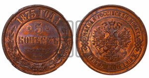 5 копеек 1875 года ЕМ (новый тип, ЕМ, Екатеринбургский двор)