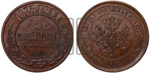 5 копеек 1875 года ЕМ (новый тип, ЕМ, Екатеринбургский двор)