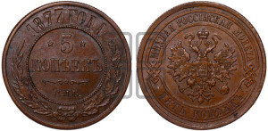5 копеек 1877 года СПБ (новый тип, СПБ, Петербургский двор)