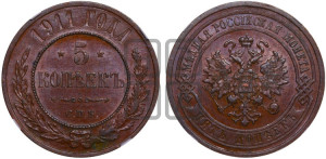5 копеек 1911 года СПБ