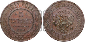 5 копеек 1911 года СПБ