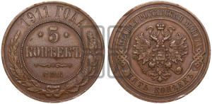 5 копеек 1911 года СПБ