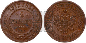 5 копеек 1912 года СПБ