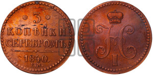 3 копейки 1840 года ЕМ (“Серебром”, ЕМ, с вензелем Николая I)