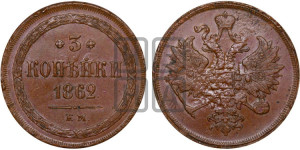 3 копейки 1862 года ЕМ (хвост узкий, под короной ленты, Св. Георгий влево)