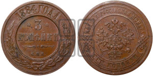 3 копейки 1884 года СПБ