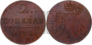 2 копейки 1798 года АМ (АМ, Аннинский двор)