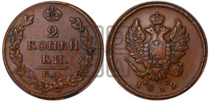 2 копейки 1812 года ЕМ/НМ (Орел обычный, ЕМ, Екатеринбургский двор)