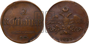 2 копейки 1837 года ЕМ/НА (ЕМ, крылья вниз)