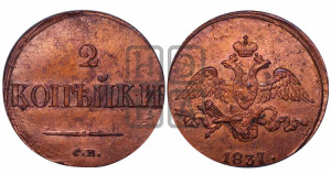 2 копейки 1837 года СМ (СМ, крылья вниз)