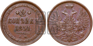 2 копейки 1851 года ЕМ (ЕМ, крылья вверх)