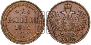 2 копейки 1852 года ВМ (ВМ, крылья вверх)