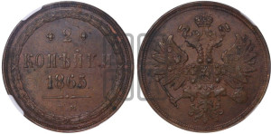 2 копейки 1865 года ЕМ (хвост узкий, под короной ленты, Св. Георгий влево)