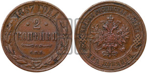 2 копейки 1867 года СПБ (новый тип, СПБ, Петербургский двор)