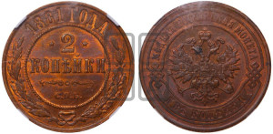 2 копейки 1881 года СПБ (новый тип, СПБ, Петербургский двор)