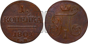 1 копейка 1801 года ЕМ (ЕМ, Екатеринбургский двор)